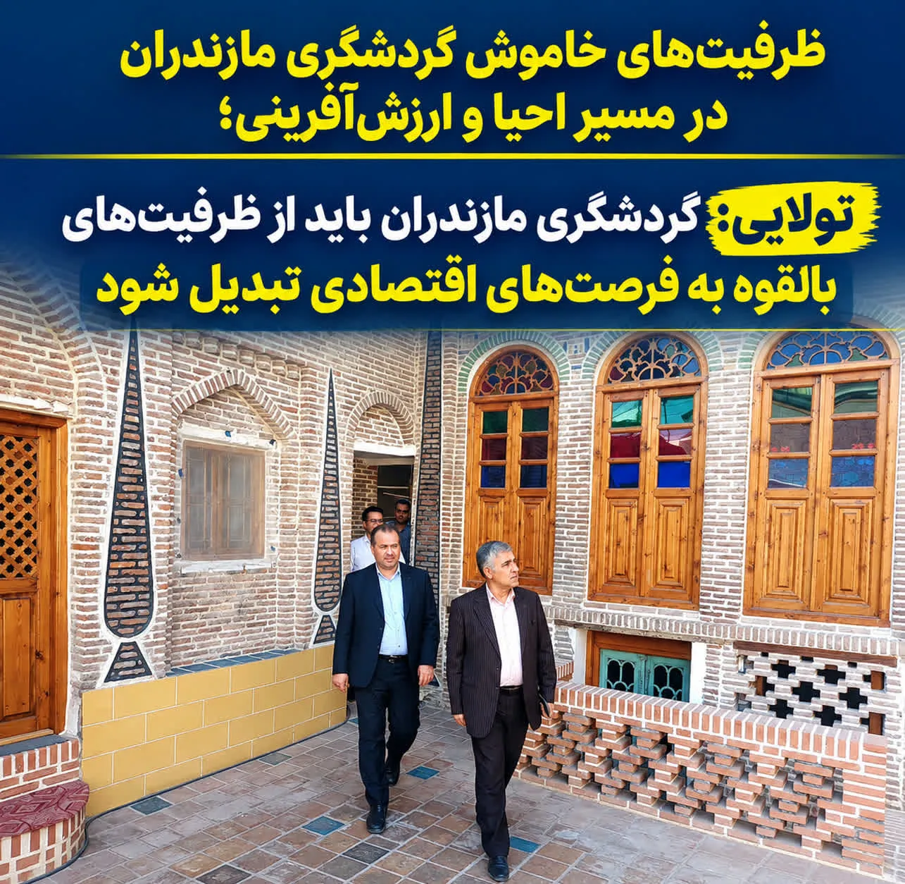ظرفیت‌های خاموش گردشگری مازندران در مسیر احیا و ارزش‌آفرینی