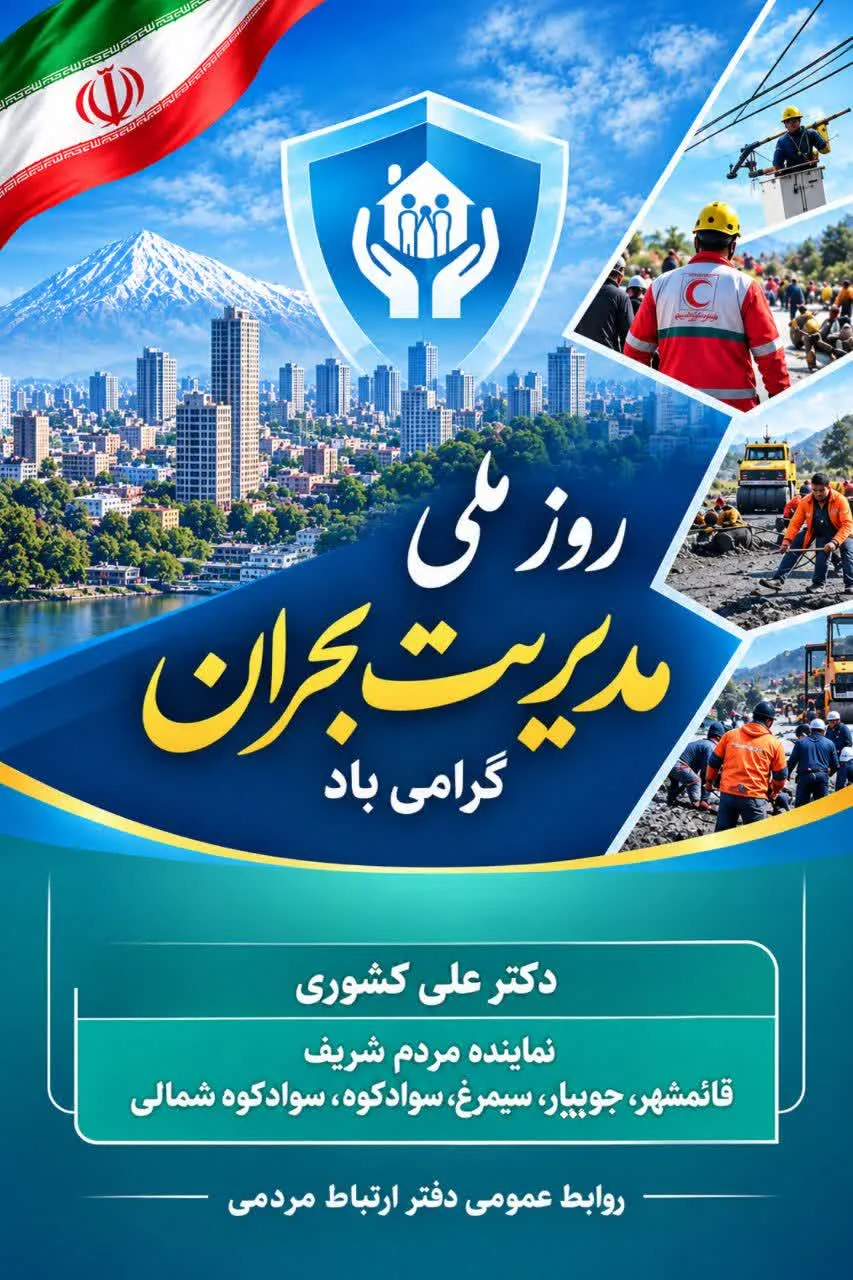 پیام تبریک دکتر علی کشوری به مناسبت گرامیداشت روز ملی مدیریت بحران