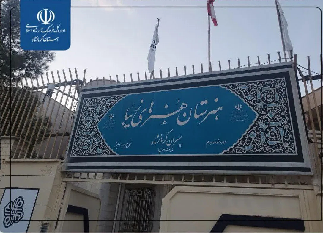 جشن چهل‌ویکمین سالگرد تأسیس هنرستان هنرهای زیبای پسران کرمانشاه برگزار شد