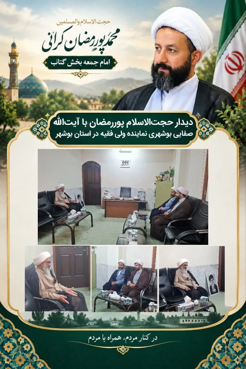 دیدار امام جمعه بخش گتاب بابل با نماینده ولی‌فقیه در استان بوشهر