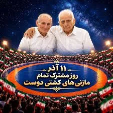 11 آذر به‌عنوان «روز کشتی مازندران» ثبت شد