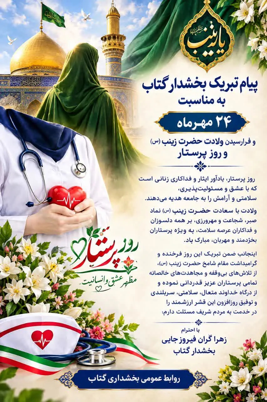 پیام تبریک بخشدار گتاب به مناسبت 24 مهرماه، فرارسیدن ولادت حضرت زینب (س) و روز پرستار