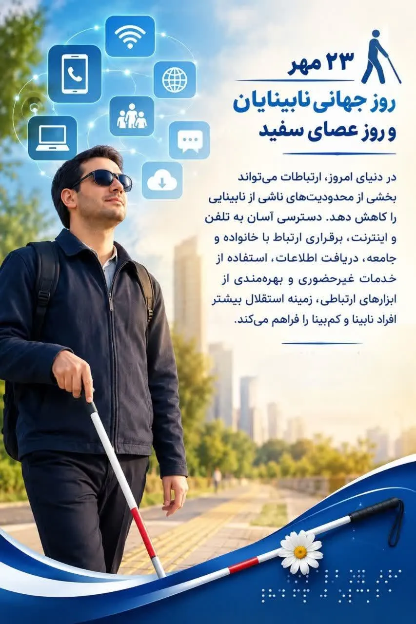 پیام تبریک مهندس اخضری مدیر مخابرات منطقه مازندران به مناسبت روز جهانی نابینایان و روز عصای سفید