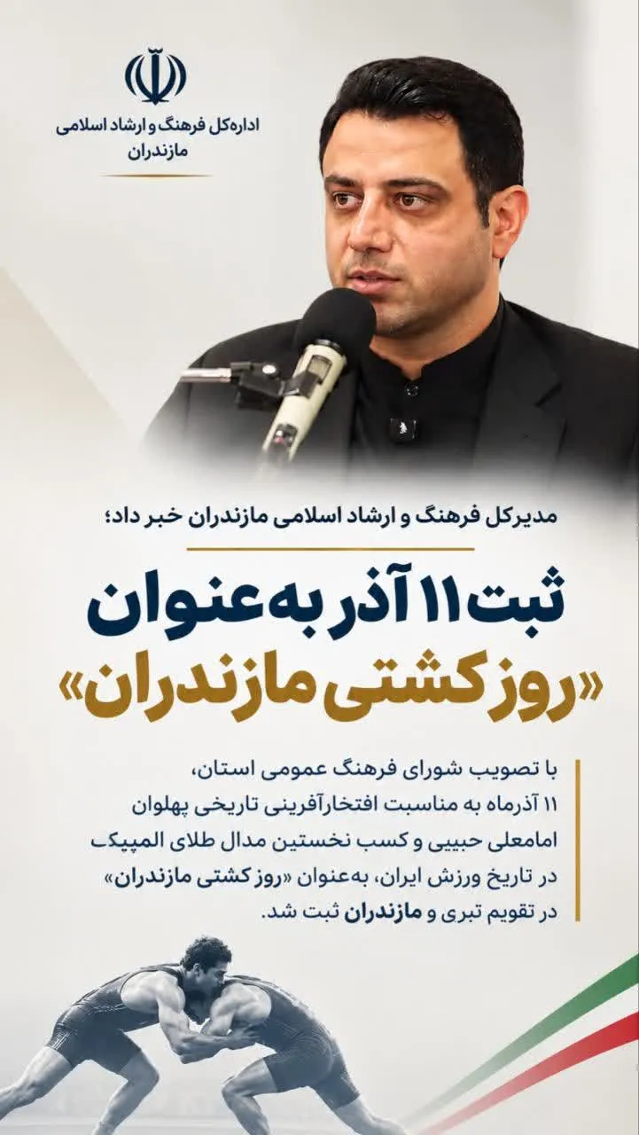 11 آذر به‌عنوان «روز کشتی مازندران» ثبت شد