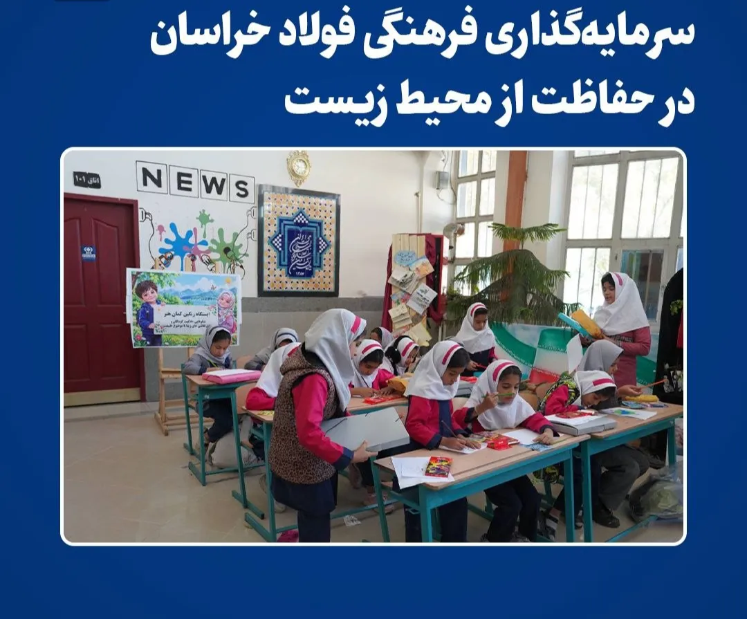 «خانه ی فردای ما»، تجربه ی آموزشی کودکان نیشابور با مشارکت فولاد خراسان