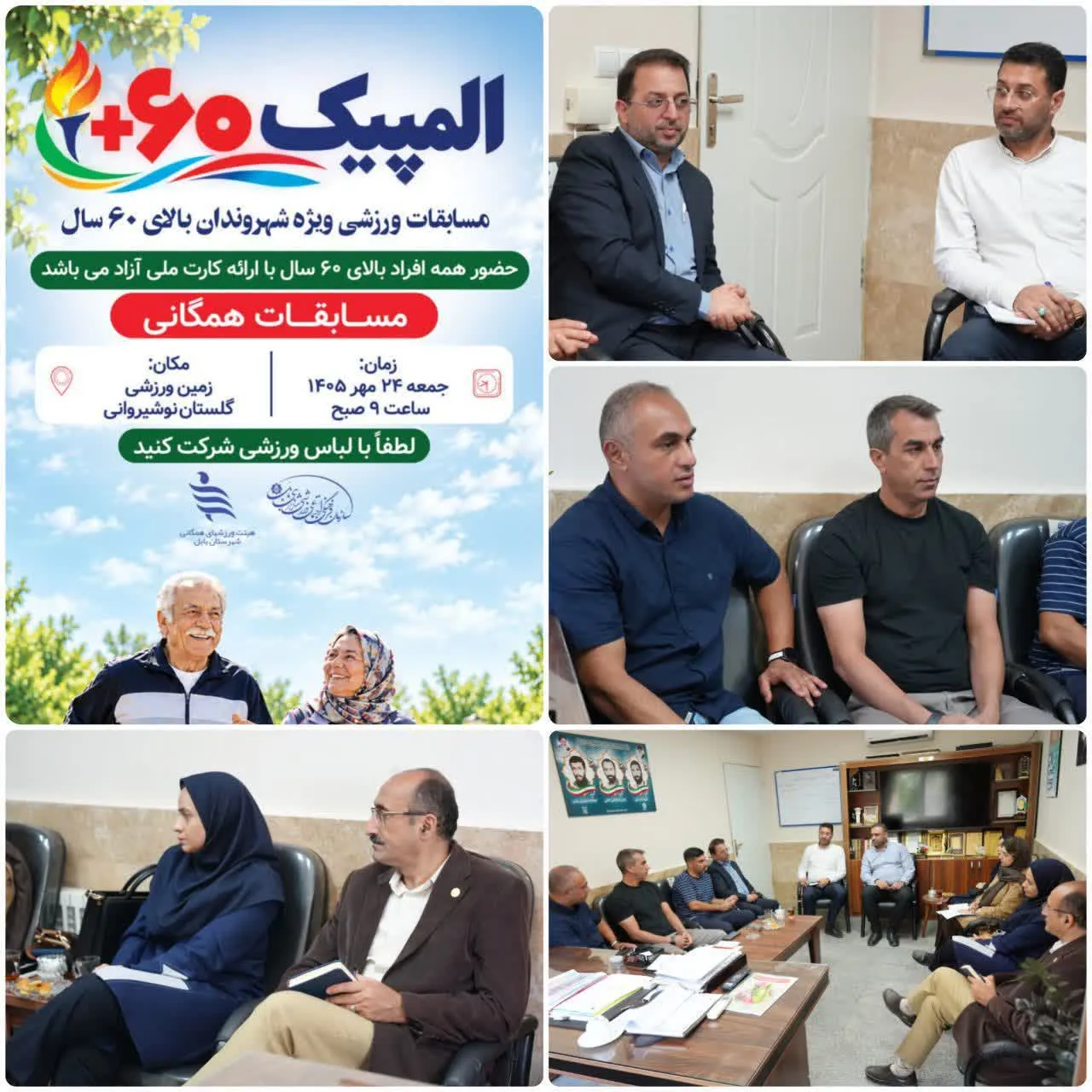 المپیک 60+؛ رقابت، نشاط و شادابی سالمندان در بابل