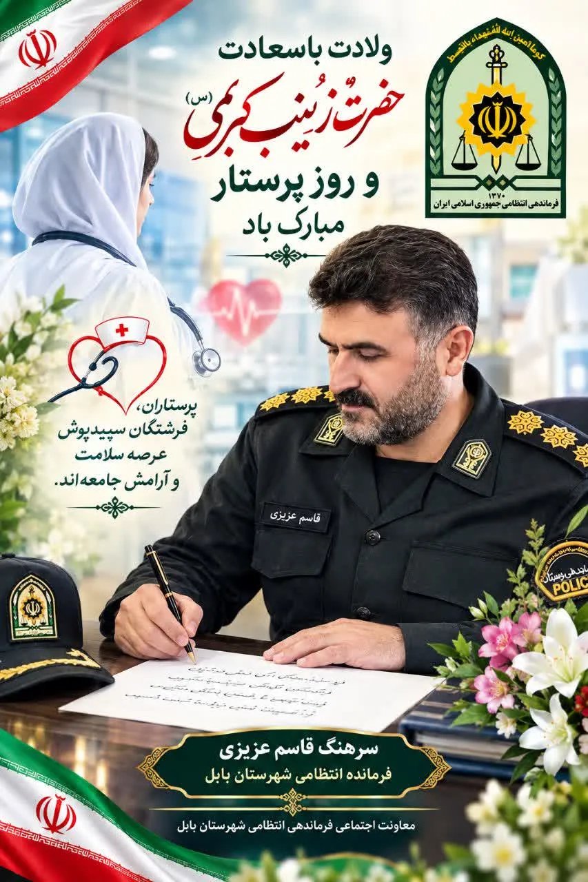 پیام تبریک سرهنگ قاسم عزیزی فرمانده انتظامی شهرستان بابل به مناسبت ولادت حضرت زینب(س) و روز پرستار