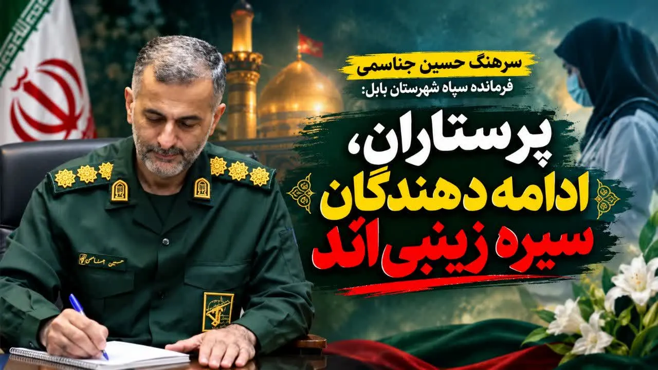 پیام تبریک فرمانده سپاه شهرستان بابل به مناسبت روز پرستار