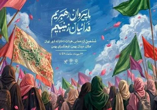ششمین گردهمایی هیئات دخترانه شهر تهران در فرهنگسرای بهمن