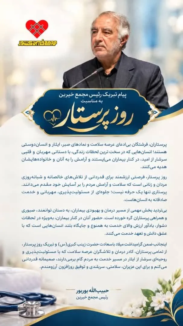 پیام تبریک رئیس مجمع خیرین کشور به مناسبت روز پرستار