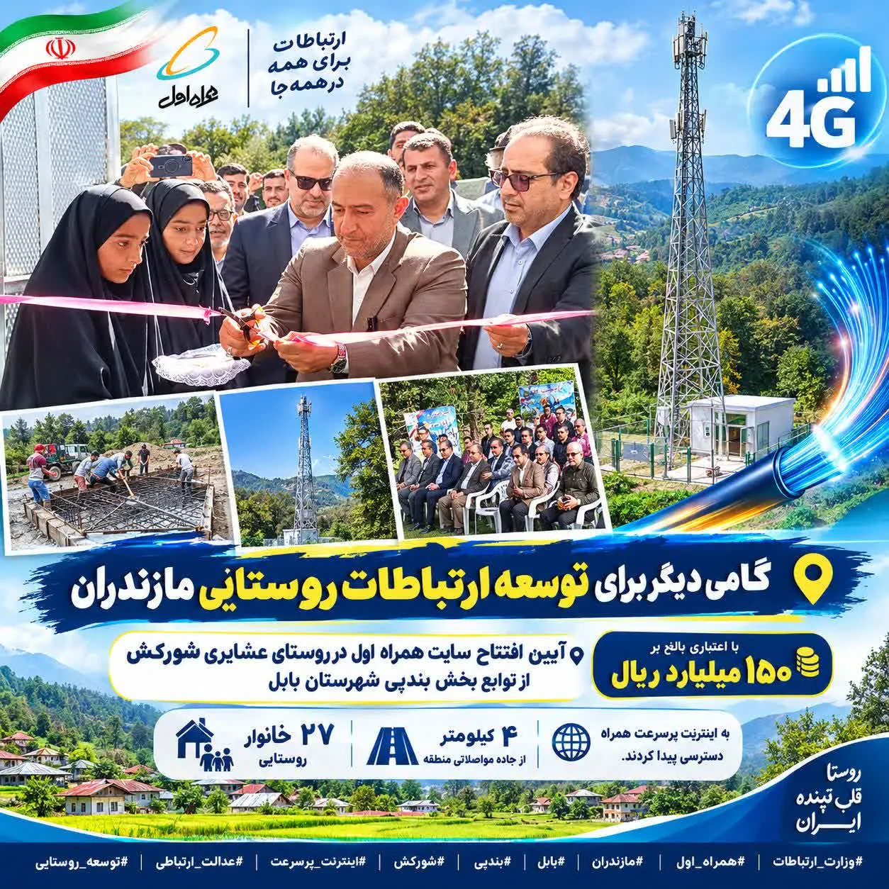 گامی دیگر برای توسعه ارتباطات روستایی مازندران