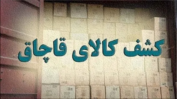 کشف محموله 30 میلیارد ریالی مواد غذایی قاچاق در تبریز