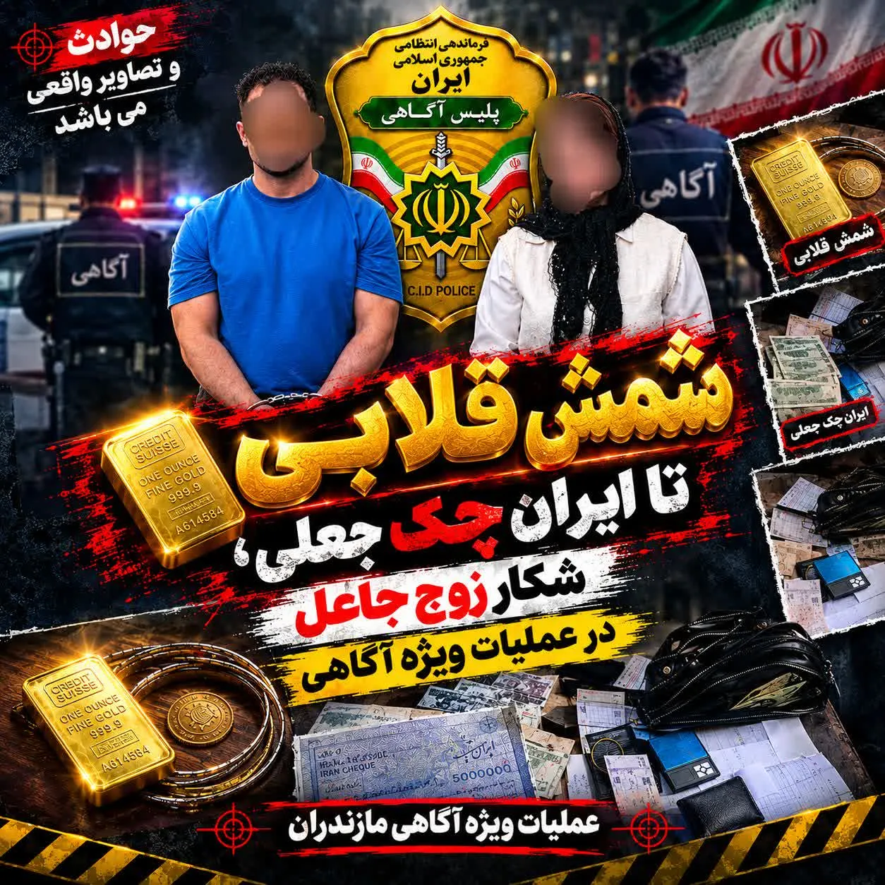 از شمش قلابی تا ایران‌چک جعلی؛ شکار زوج جاعل در عملیات ویژه آگاهی