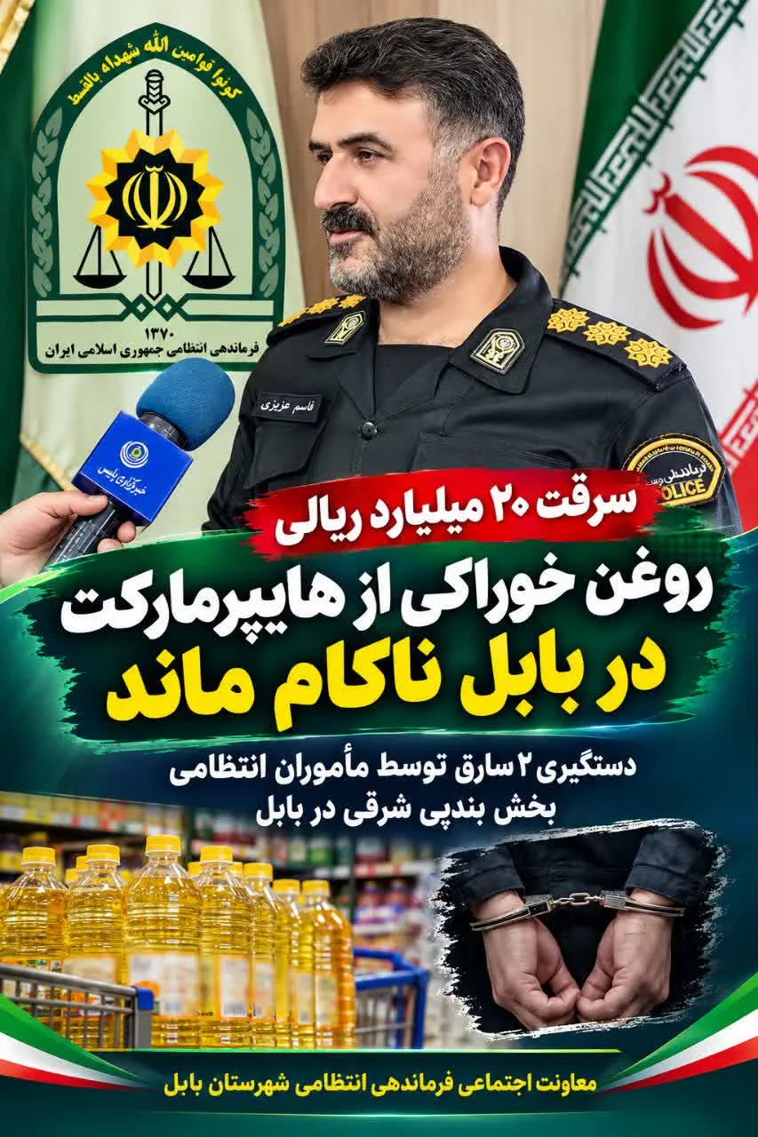 سرقت 20 میلیاردی روغن خوراکی از هایپرمارکت در بابل ناکام ماند
