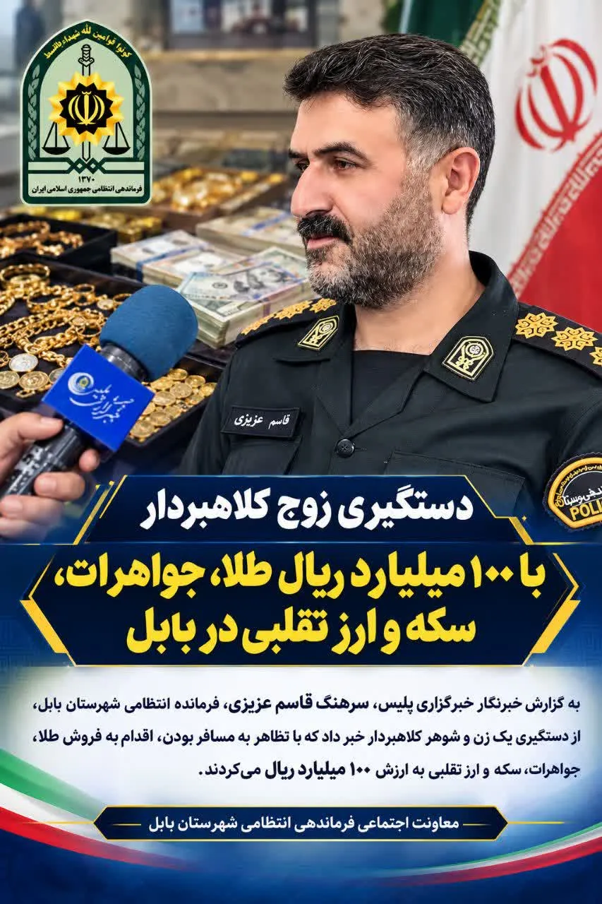 دستگیری زوج کلاهبردار با 100 میلیارد طلا و ارز تقلبی توسط پلیس بابل