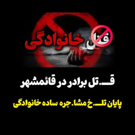 قتل برادر با ضربات چاقو در قائمشهر