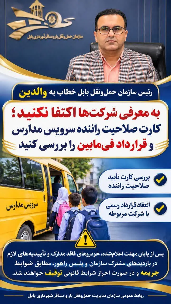 هشداررئیس سازمان حمل‌ونقل بارومسافر شهرداری بابل به والدین درباره سرویس مدارس