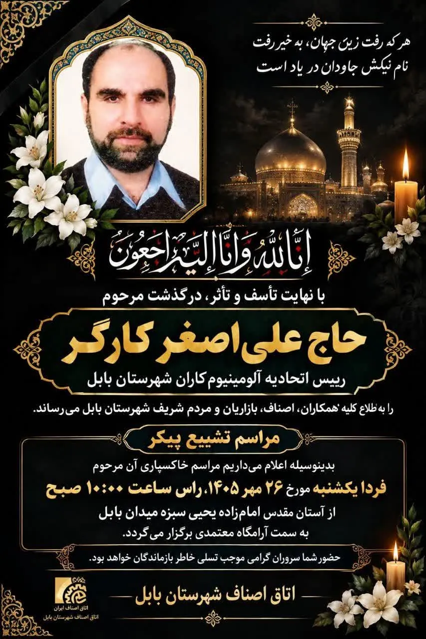 درگذشت رییس اتحادیه آلومینیوم‌کاران شهرستان بابل