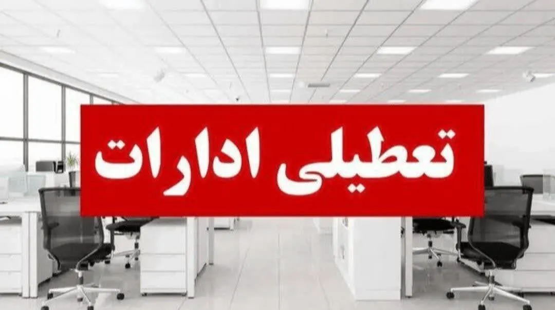 فوری/ تعطیلی ساری در روز یکشنبه 26 مهر