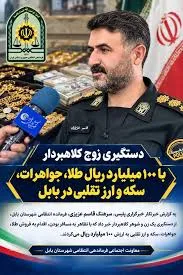 دستگیری زوج کلاهبردار با 100میلیارد طلا و ارز تقلبی توسط پلیس بابل