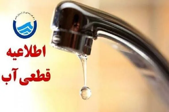 اطلاعیه قطعی آب در برخی مناطق شهر بندرعباس