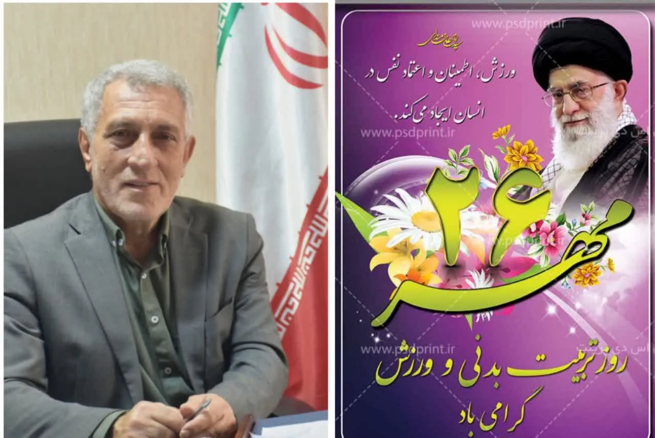 تبریک مهندس مرتضی کاردگررئیس شورای اسلامی این شهر با صدور پیامی فرارسیدن هفته تربیت بدنی و ورزش