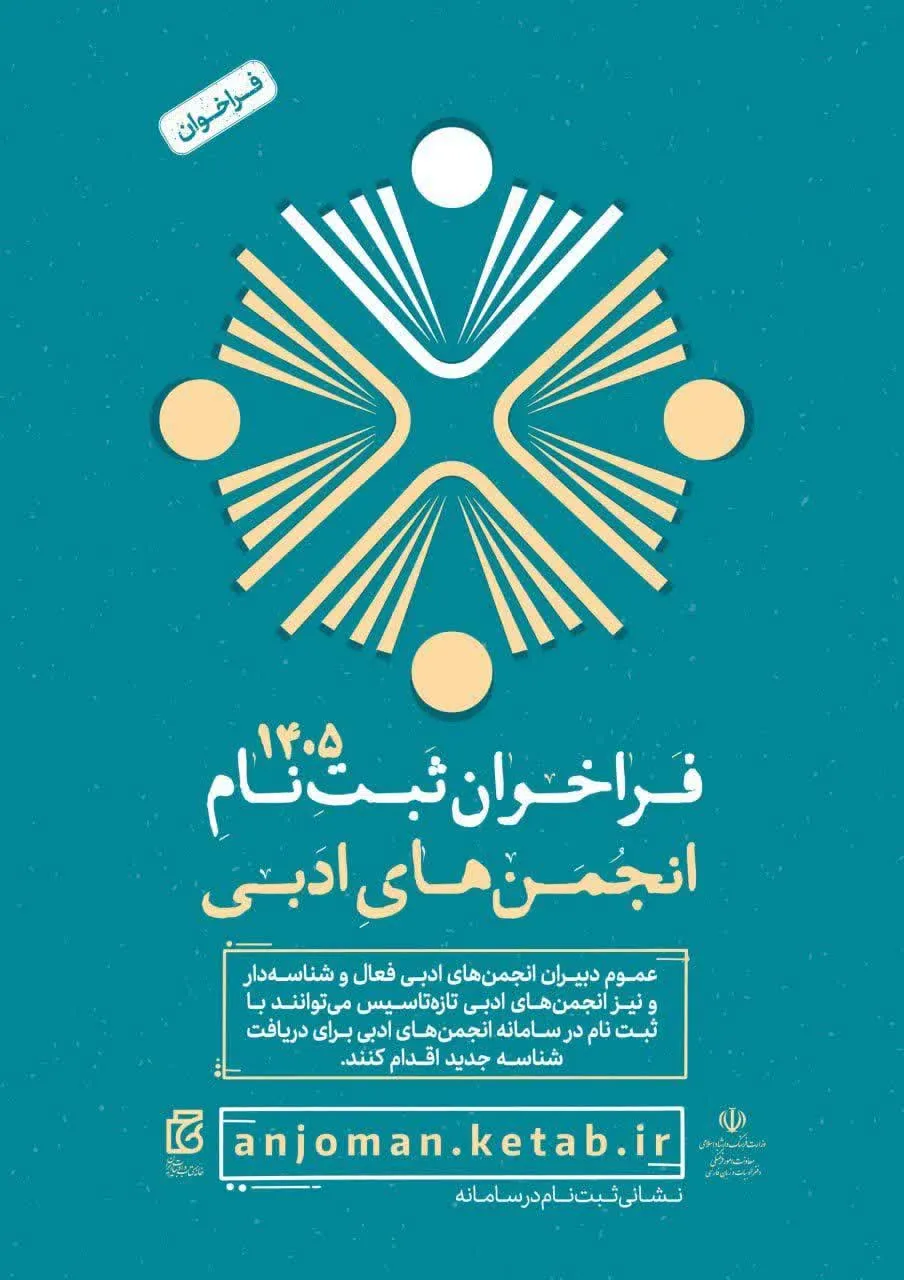 انجمن‌های ادبی نیشابور برای دریافت شناسه جدید اقدام کنند