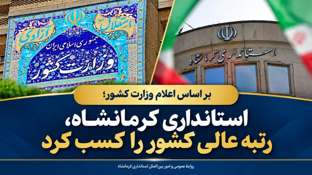 استانداری کرمانشاه، رتبه عالی کشور را کسب کرد