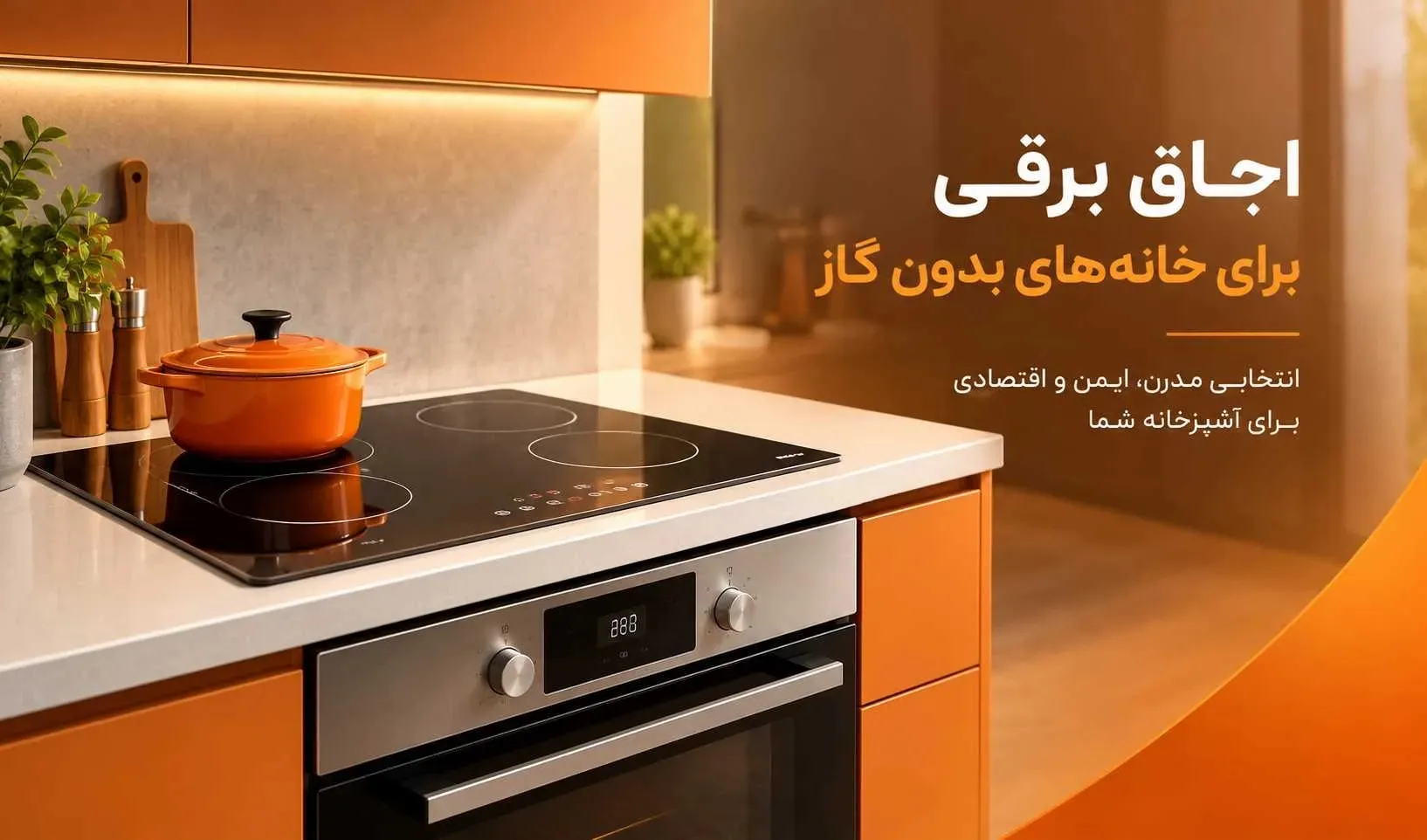 اجاق برقی برای خانه های بدون گاز