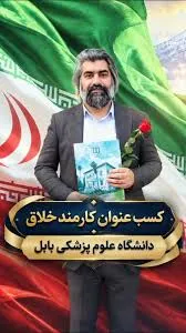 علی احمدزاده عالمی، کارمند خلاق دانشگاه علوم پزشکی بابل شد