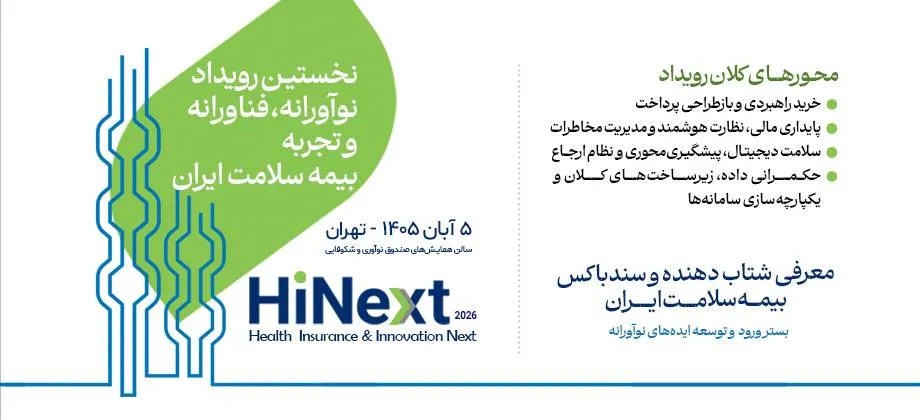 برگزاری نخستین رویداد نوآورانه بیمه سلامت ایران با مشارکت زیستبوم نوآوری