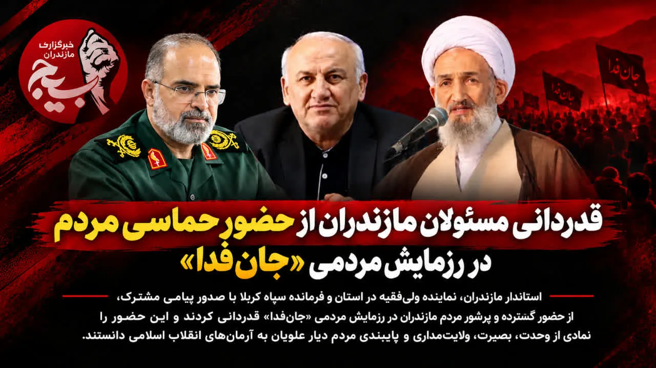 قدردانی مسئولان مازندران از حضور حماسی مردم در رزمایش مردمی جان‌فدا