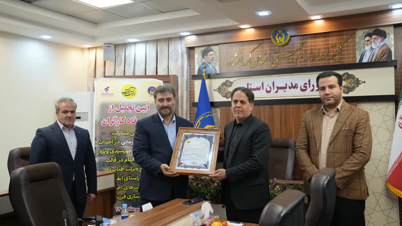 تقدیر کمیته امداد کرمانشاه از مشارکت یک‌ میلیارد تومانی بانک رفاه کارگران در ایفای مسئولیت‌های اجتماعی