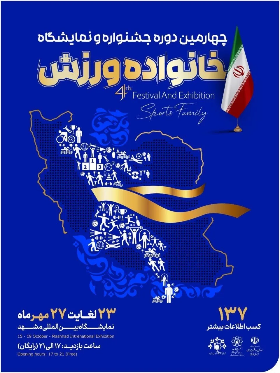 نمایشگاه ورزش و خانواده مشهد؛ هزینه‌های چندمیلیاردی، دستاوردهای حداقلی و غیبت شفافیت!