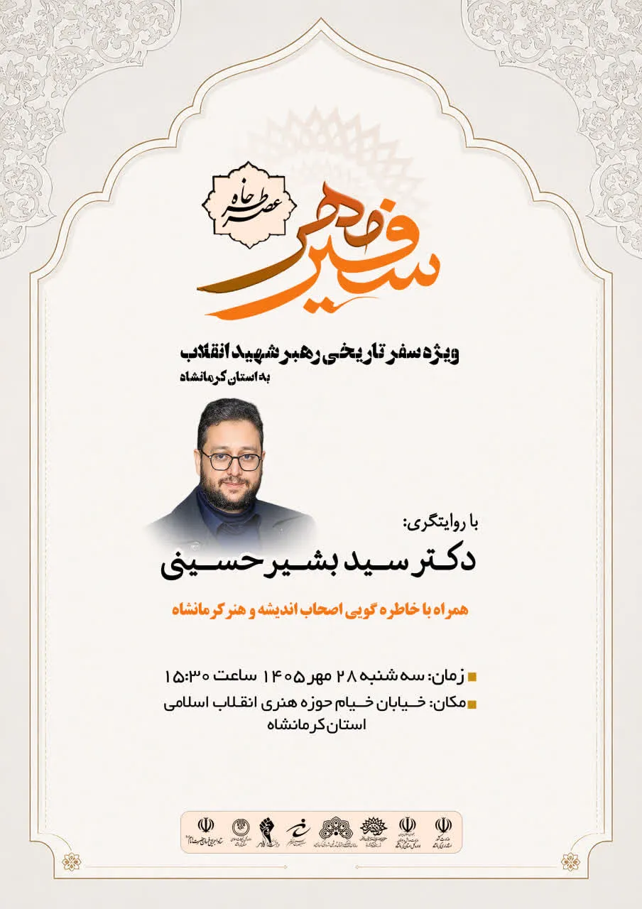 برگزاری آیین «عصر خاطره سفیر مهر» با محوریت بازخوانی خاطرات سفر تاریخی رهبر به کرمانشاه