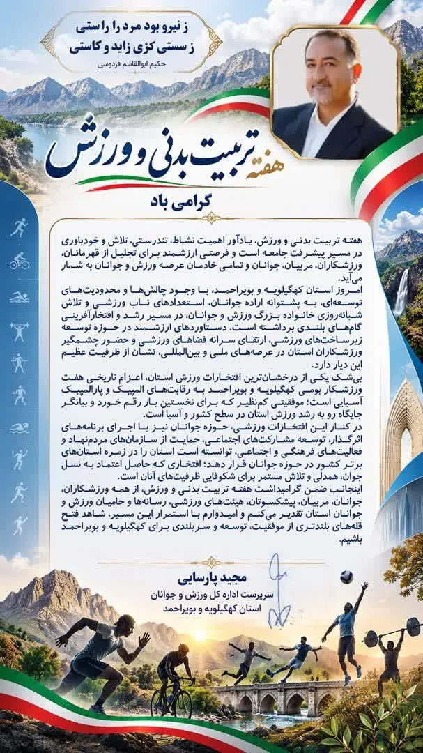 پیام سرپرست ادارهکل ورزش و جوانان استان کهگیلویه و بویراحمد به مناسبت هفته تربیت بدنی و ورزش