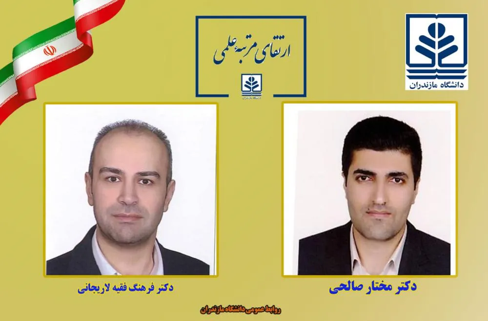 ارتقای مرتبه علمی 2 عضو هیات علمی دانشگاه مازندران