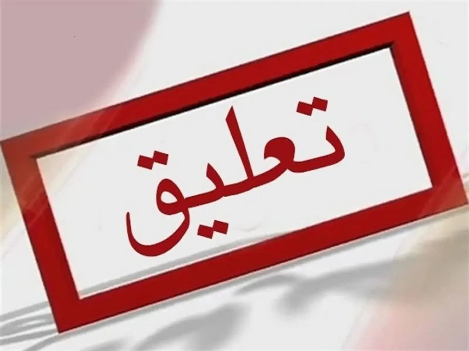 کارمند شهرداری بابل تعلیق شد