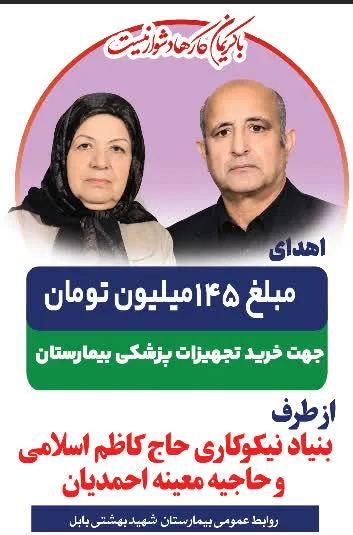 کمک 145 میلیون تومانی خیرین نیک‌اندیش به بیمارستان شهید بهشتی