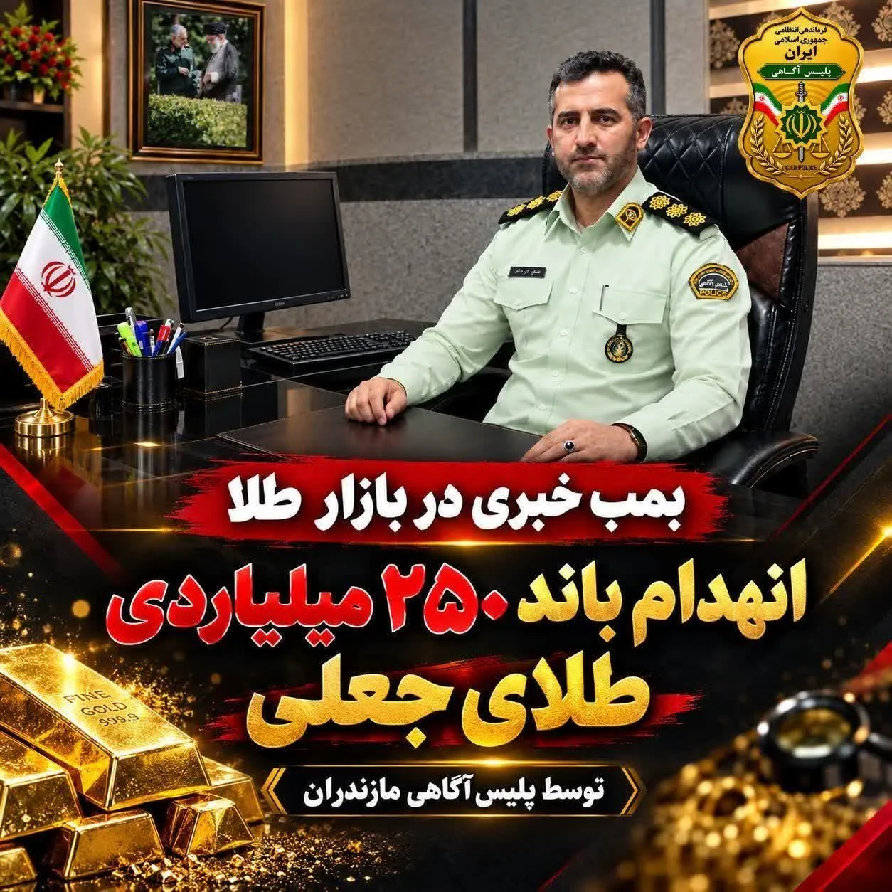 بمب خبری در بازار طلا؛ انهدام باند 250 میلیاردی طلای جعلی توسط پلیس آگاهی مازندران