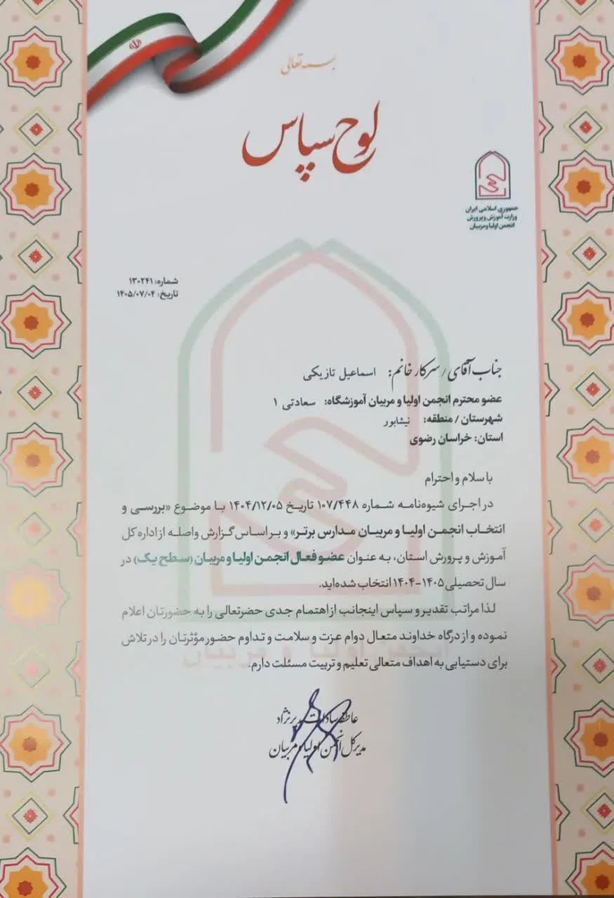 کسب رتبه برتر وزارتی توسط انجمن اولیا و مربیان دبستان پسرانه شهید سعادتی نیشابور