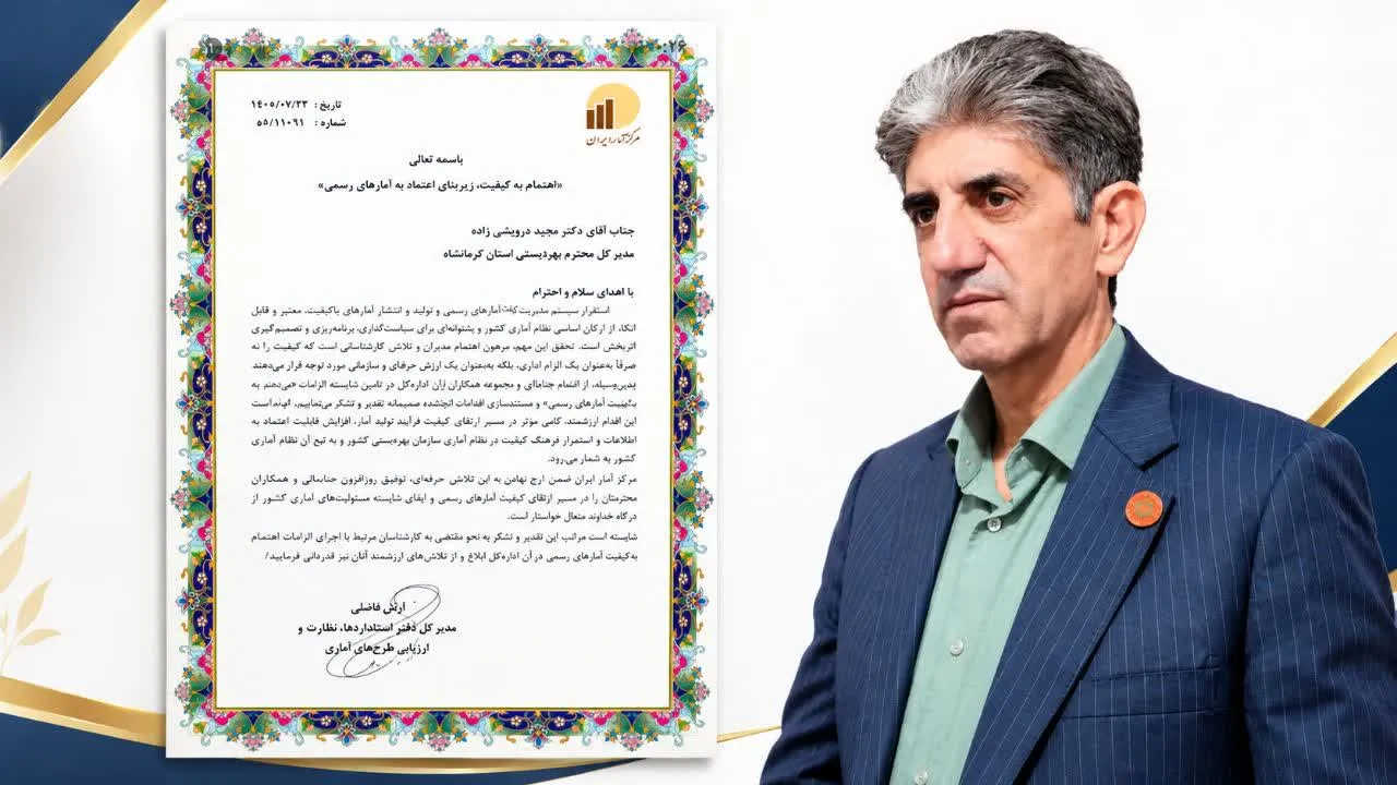 دریافت گواهی اعتبار آمارهای رسمی توسط اداره‌کل بهزیستی کرمانشاه