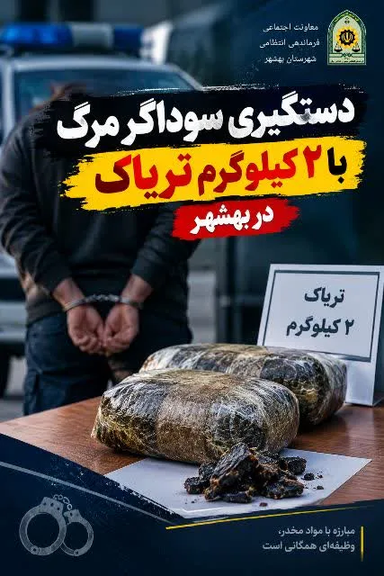 دستگیری سوداگر مرگ با 2 کیلوگرم تریاک در بهشهر