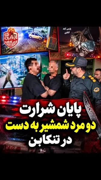 دستگیری اراذل و اوباش شمشیر به دست در تنکابن