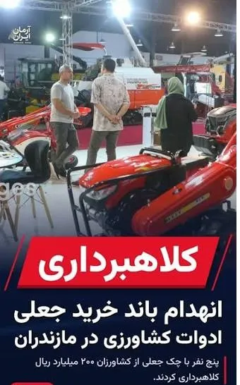 کشف کلاهبرداری 200 میلیاردی خرید تراکتور و کمباین با چک جعلی در مازندران