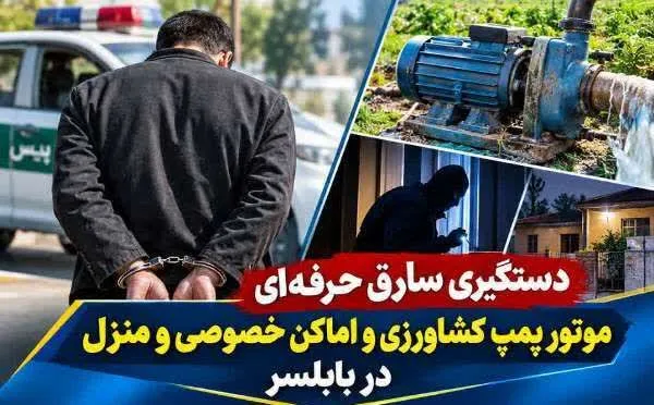 دستگیری سارق حرفه‌ای موتورپمپ‌های کشاورزی و اماکن خصوصی در بابلسر