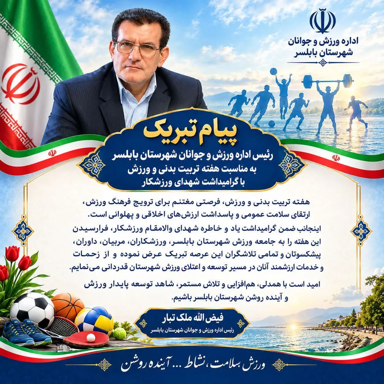 پیام تبریک رئیس اداره ورزش وجوانان شهرستان بابلسربه مناسبت هفته تربیت بدنی وورزش