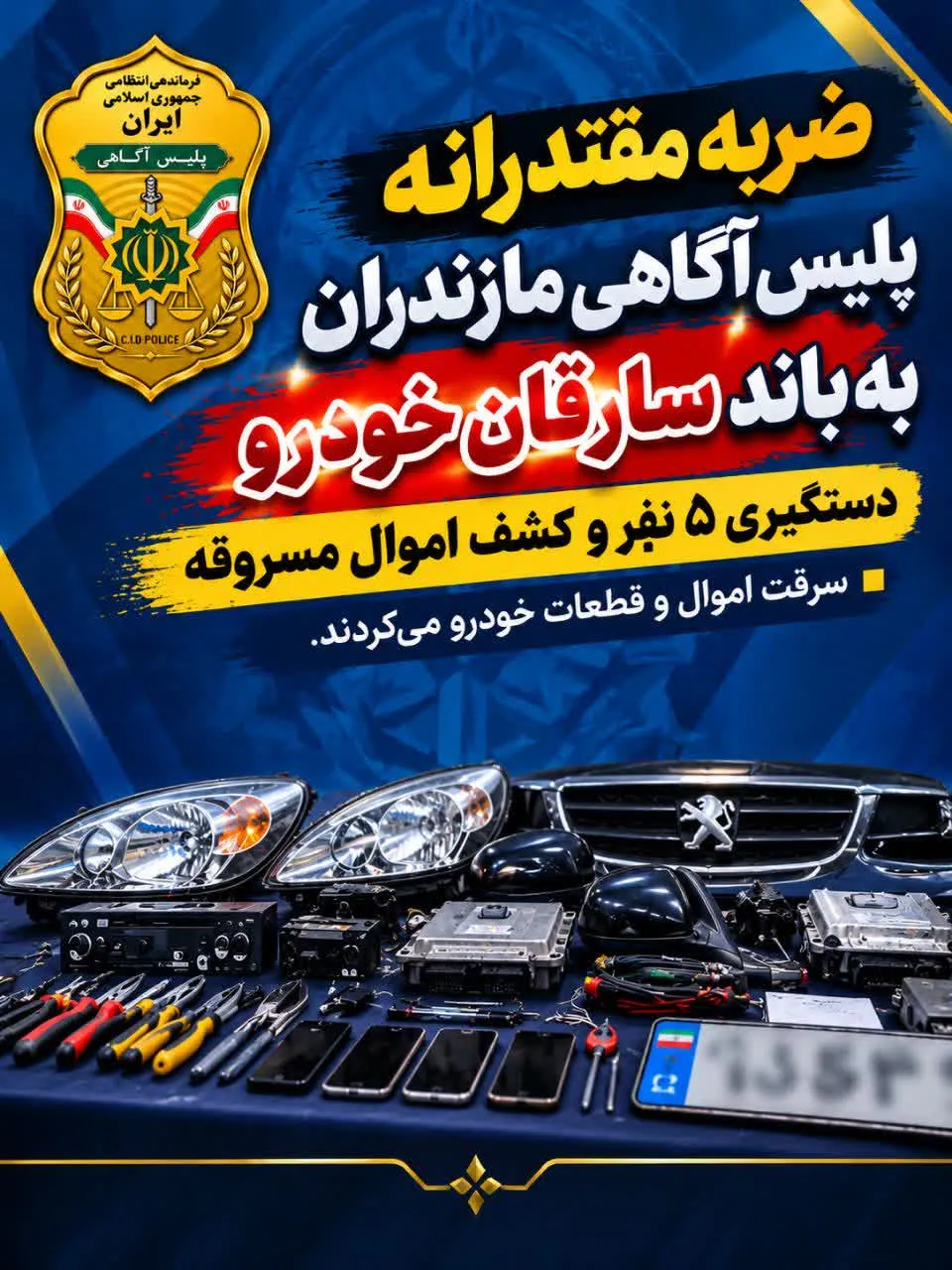 ضربه مقتدرانه پلیس آگاهی مازندران به باند سارقان خودرو / دستگیری 5 نفر و کشف اموال مسروقه