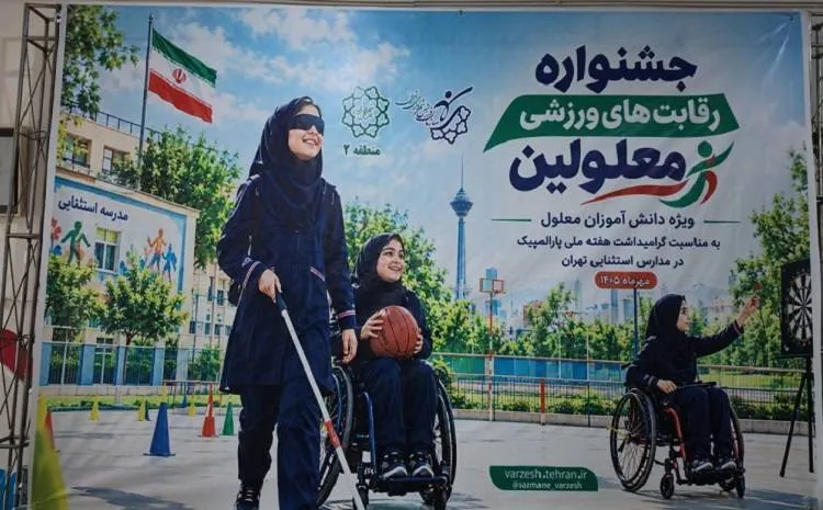 جشنواره ورزشی دانش‌آموزان توان‌خواه در منطقه 2 برگزار شد