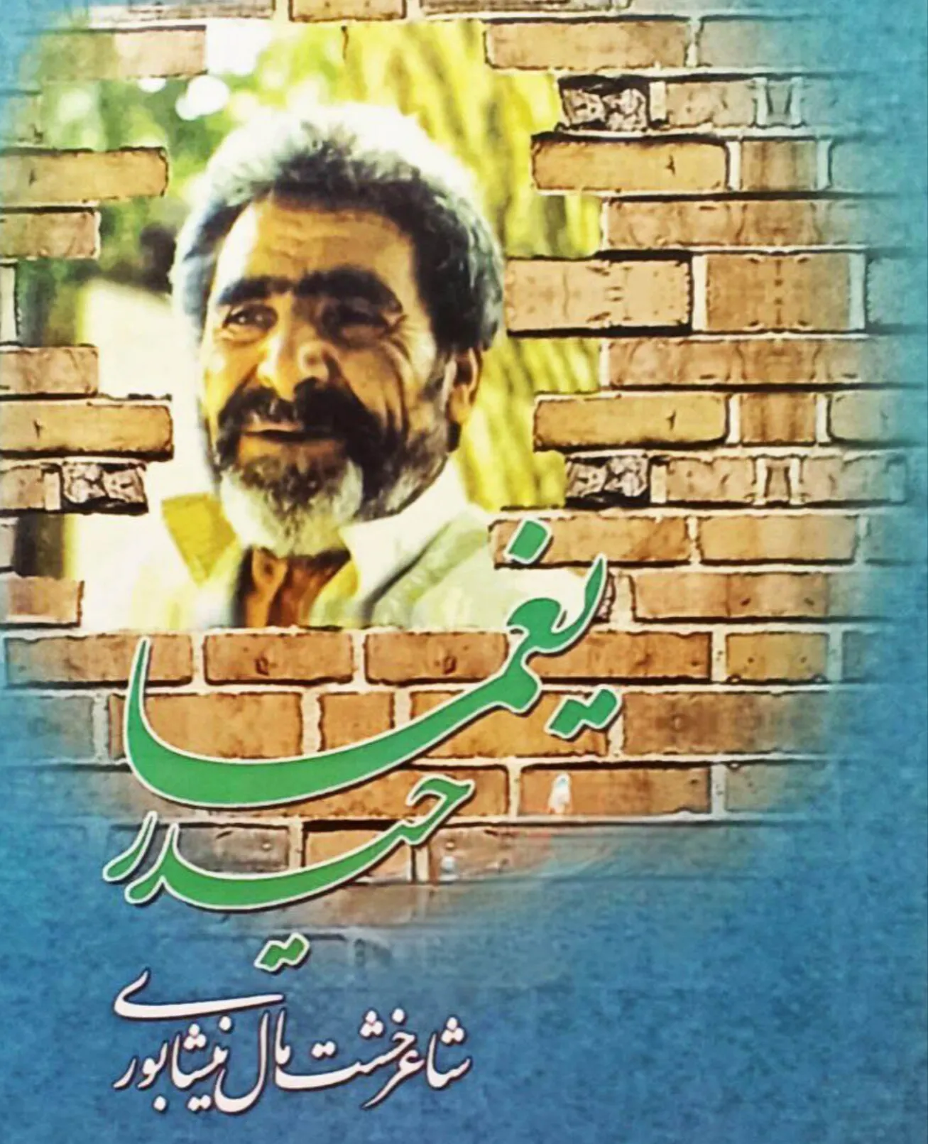 بزودی کلیات آثار حیدر یغما، شاعر خشت‌مال نیشابوری منتشر می شود